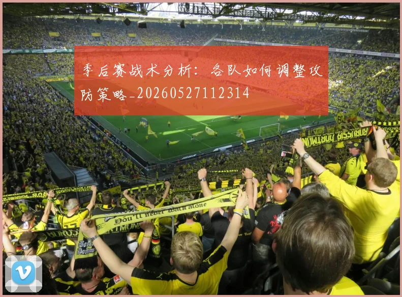季后赛战术分析:各队如何调整攻防策略_20260527112314