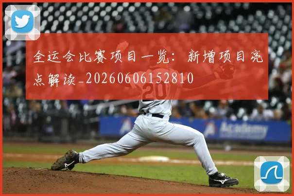 全运会比赛项目一览：新增项目亮点解读_20260606152810