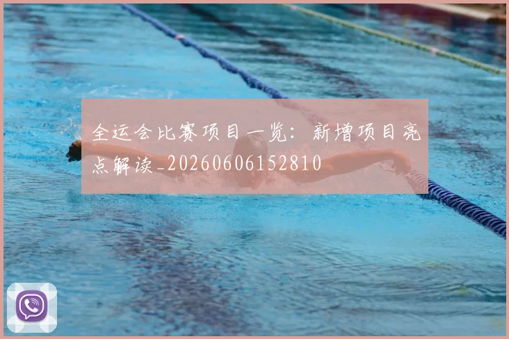 全运会比赛项目一览:新增项目亮点解读_20260606152810