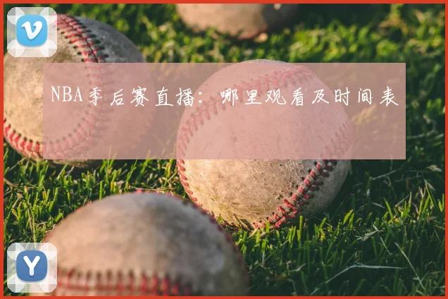 NBA季后赛直播：哪里观看及时间表