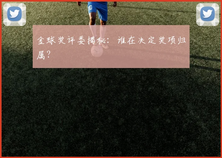金球奖评委揭秘：谁在决定奖项归属？