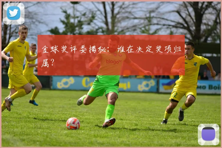 金球奖评委揭秘：谁在决定奖项归属？