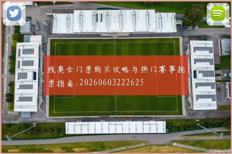 残奥会门票购买攻略与热门赛事抢票指南_20260603222625