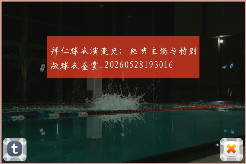 拜仁球衣演变史:经典主场与特别版球衣鉴赏_20260528193016