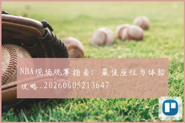 NBA现场观赛指南:最佳座位与体验攻略_20260605213647