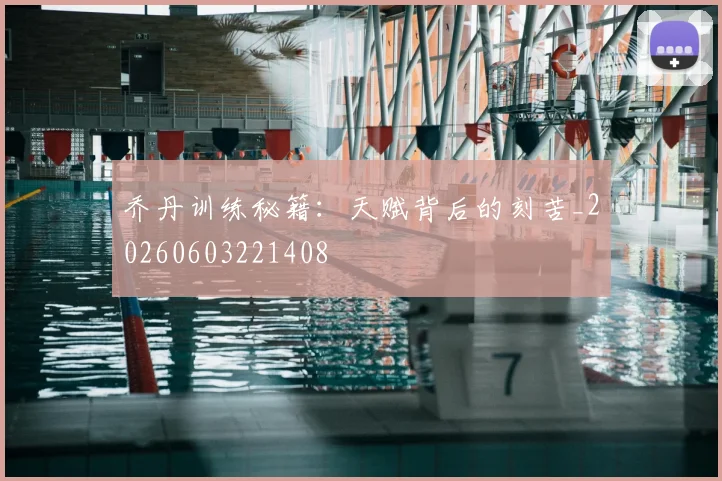 乔丹训练秘籍:天赋背后的刻苦_20260603221408
