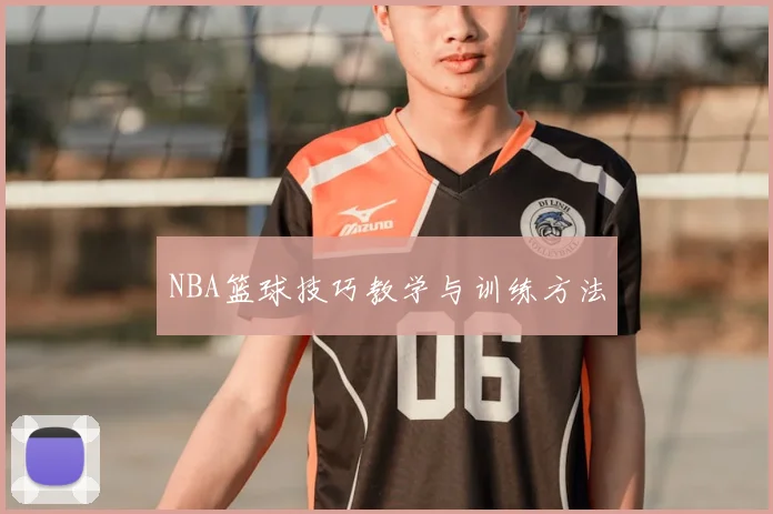 NBA篮球技巧教学与训练方法