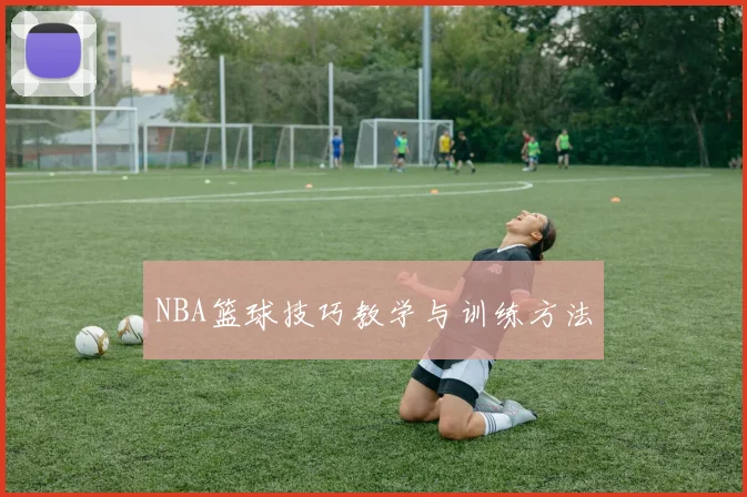 NBA篮球技巧教学与训练方法
